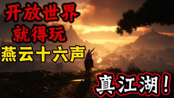🔥🔥国风武侠开放世界游戏!《燕云十六声》截图