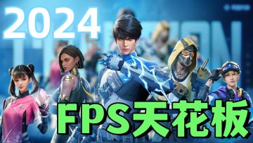 【猪厂新游】天启行动-能否成为新一代FPS手游天花板~枪战想象