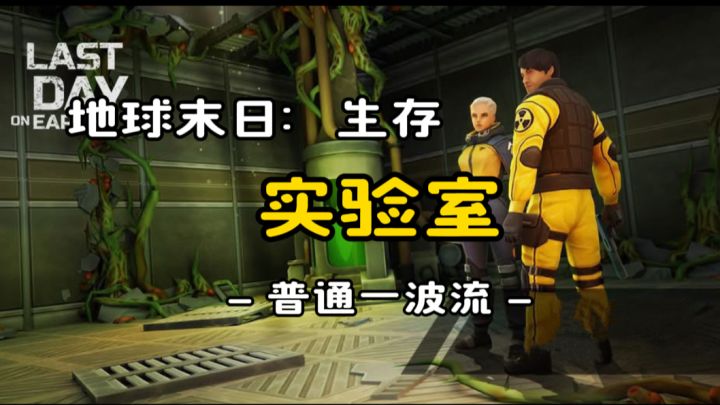 实验室(普通一波流)地球末日生存截图