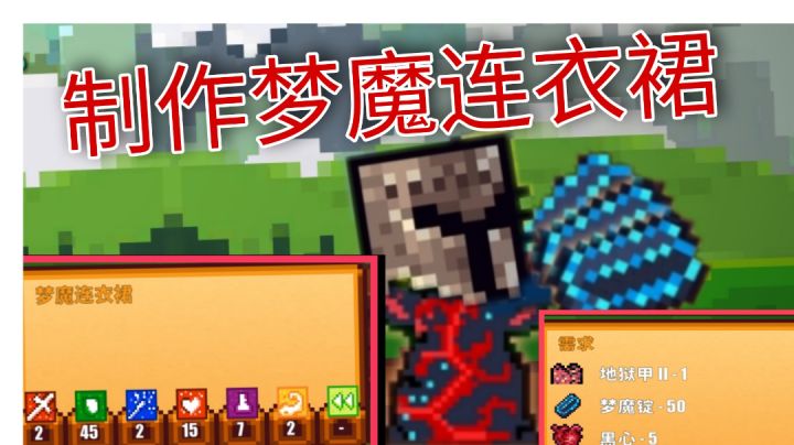 [像素生存者2]痛失地狱甲2,制作梦魔连衣裙截图