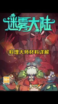 料理大师材料介绍！