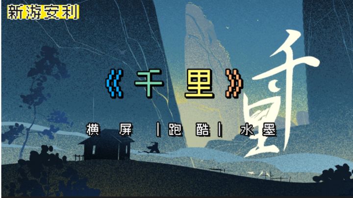 【新游安利】当跑酷与水墨画风结合,会产生怎样的化学反应?截图