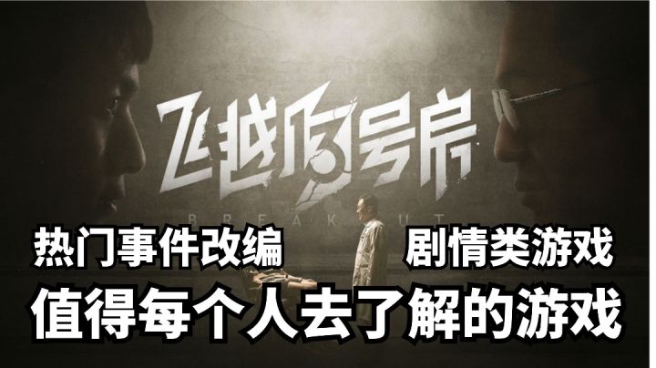 《飞跃13号房》由热门事件改编,值得我们每个人去了解截图