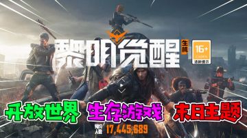 《黎明觉醒：生机》开放世界，末日题材，生存游戏！