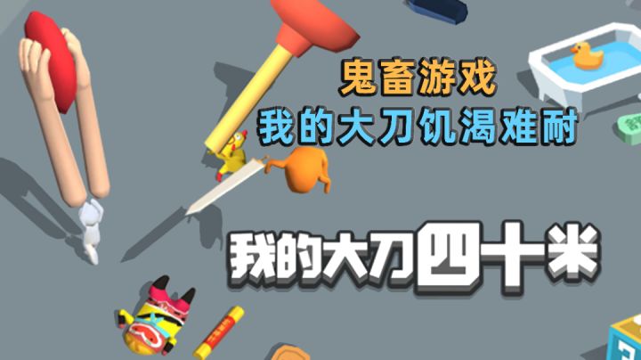鬼畜刀法之嘎嘎乱杀#意想不到的魔性游戏#截图