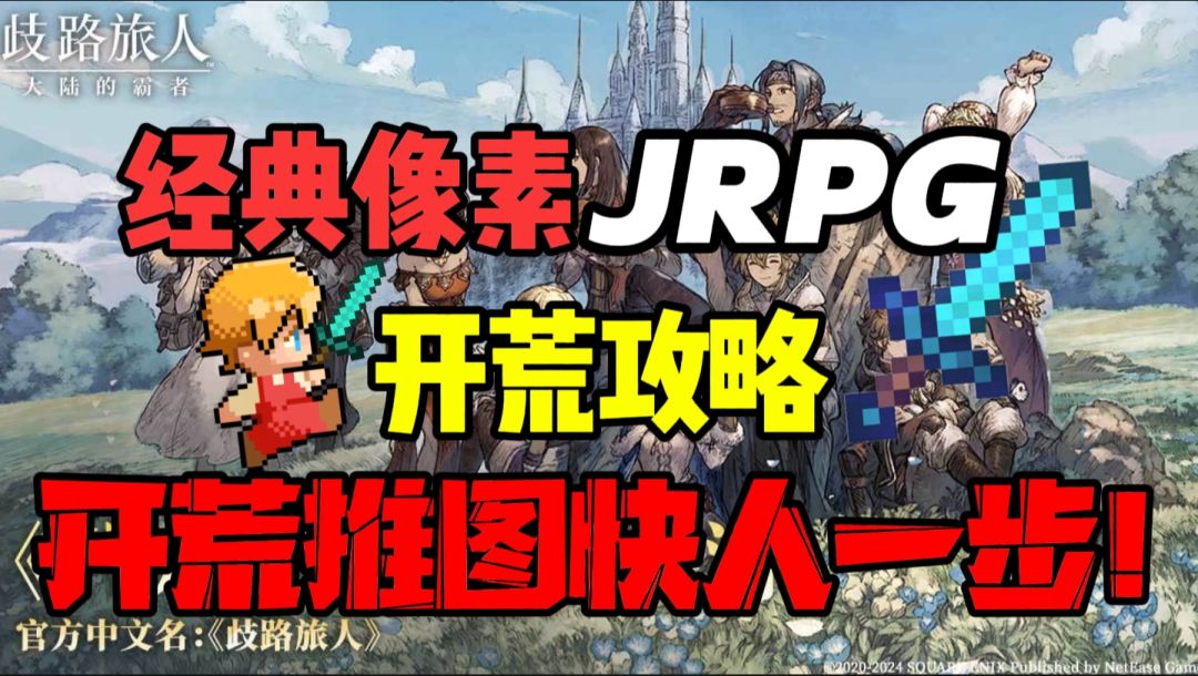 🌈☁️开荒推图，快人一步！『歧路旅人』开荒思路建议截图