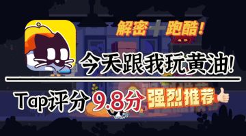 我居然可以在tap玩到黄油😍评分高达9.8分，这个解密游戏不一般😍