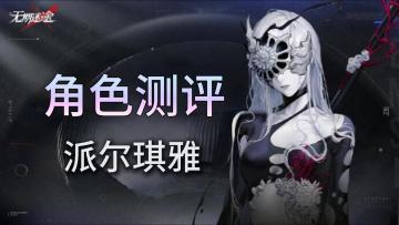 【无期迷途】派尔琪雅角色测评