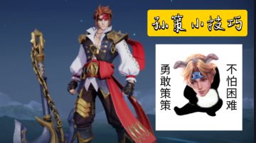 #劳动最光荣#独家孙策小技巧【密秘X】一血制造机