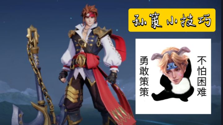 #劳动最光荣#独家孙策小技巧【密秘X】一血制造机截图