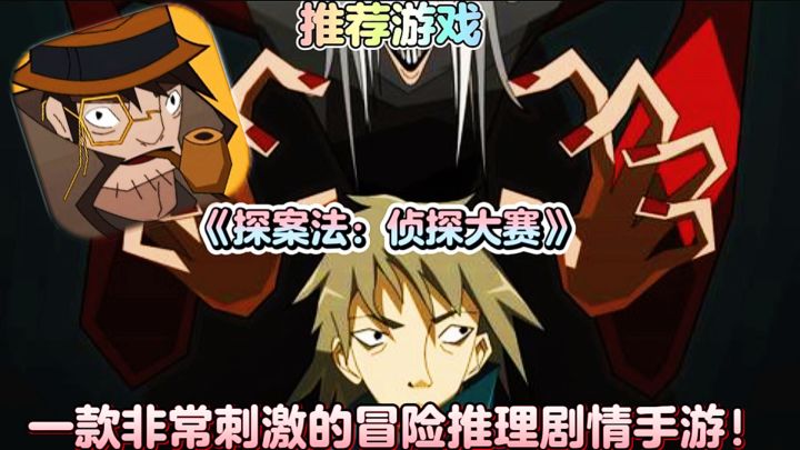 【推荐游戏】探案法：侦探大赛：一款非常刺激的冒险剧情手游！截图