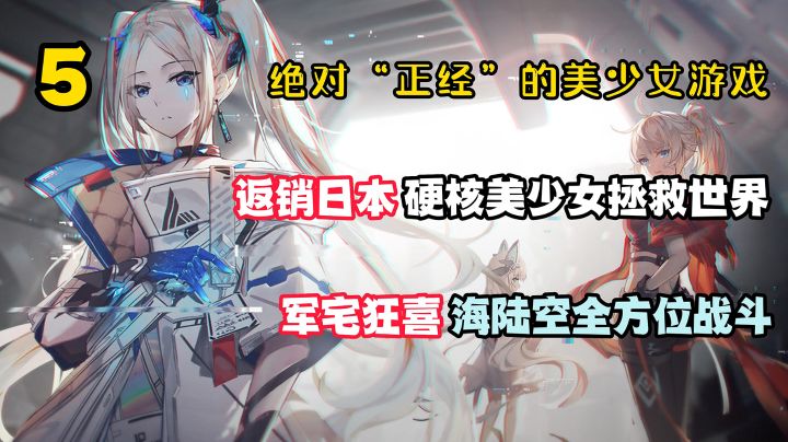 绝对“正经”的美少女5:返销日本的超硬核二次元!美少女抖动末世机甲,海陆空全方位!截图