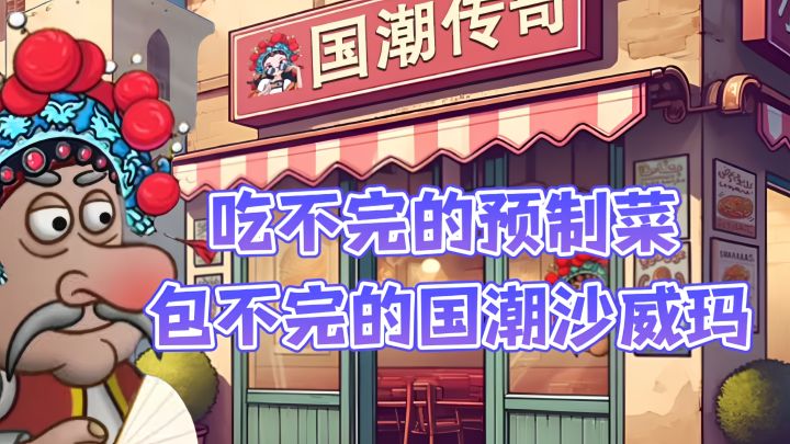 国人有自己的沙威玛：称为预制菜传奇🤣截图