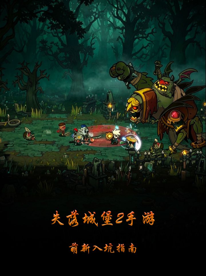 失落城堡2手游萌新入坑指南截图
