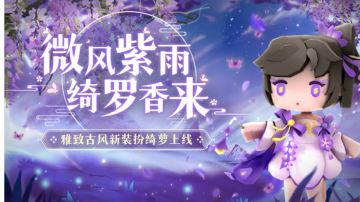 迷你世界：微风紫雨，绮罗香来。雅致古风新皮肤绮萝上线！