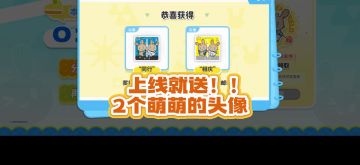 上线就送2个萌萌的头像，恭贺庆典，此时欢宴攻略