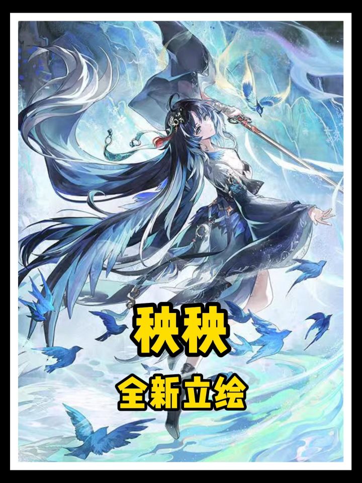 3.5上半稳了!秧秧·玄翎全新立绘正式官宣截图