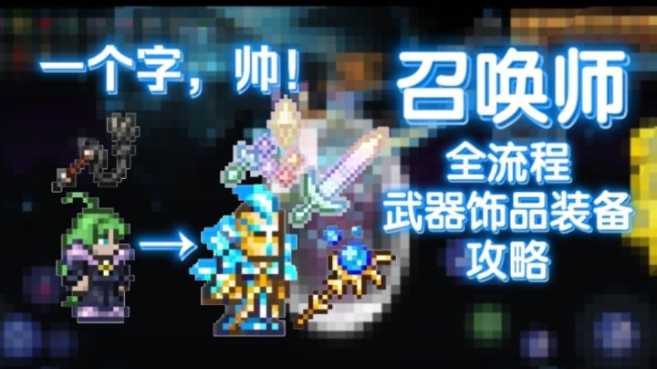 [泰拉瑞亚]召唤师所有武器饰品装备攻略截图