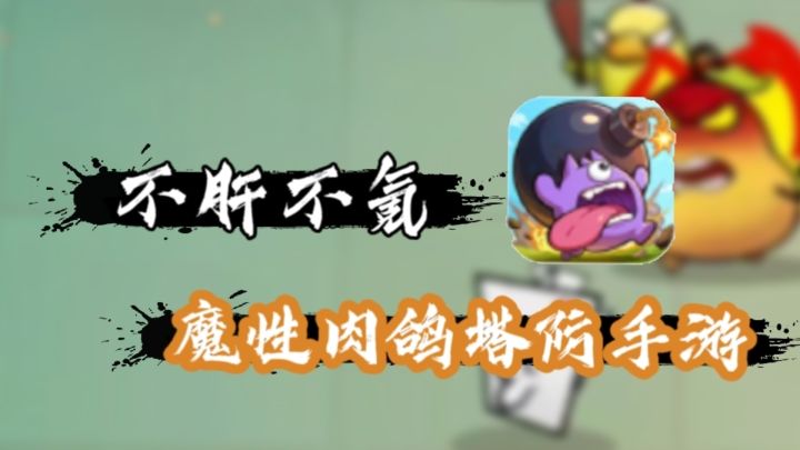 三分钟一局的魔性割草塔防肉鸽手游还不肝不氪❗到底值不值得玩截图