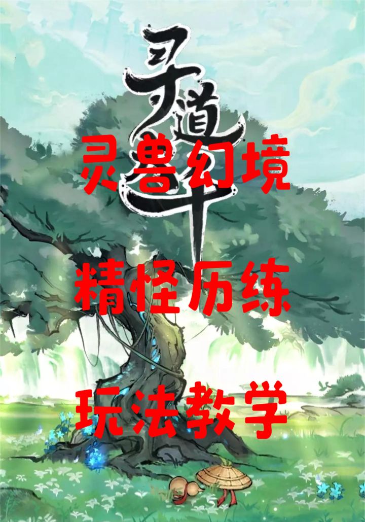 短短几秒,带你玩转开局灵兽精怪活动!截图