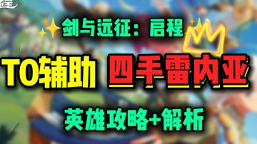 【公测攻略】T0辅助 四手雷内亚丨攻略+解析