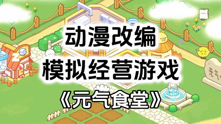 游戏安利:根据同名动漫改编,温馨治愈模拟经营游戏截图