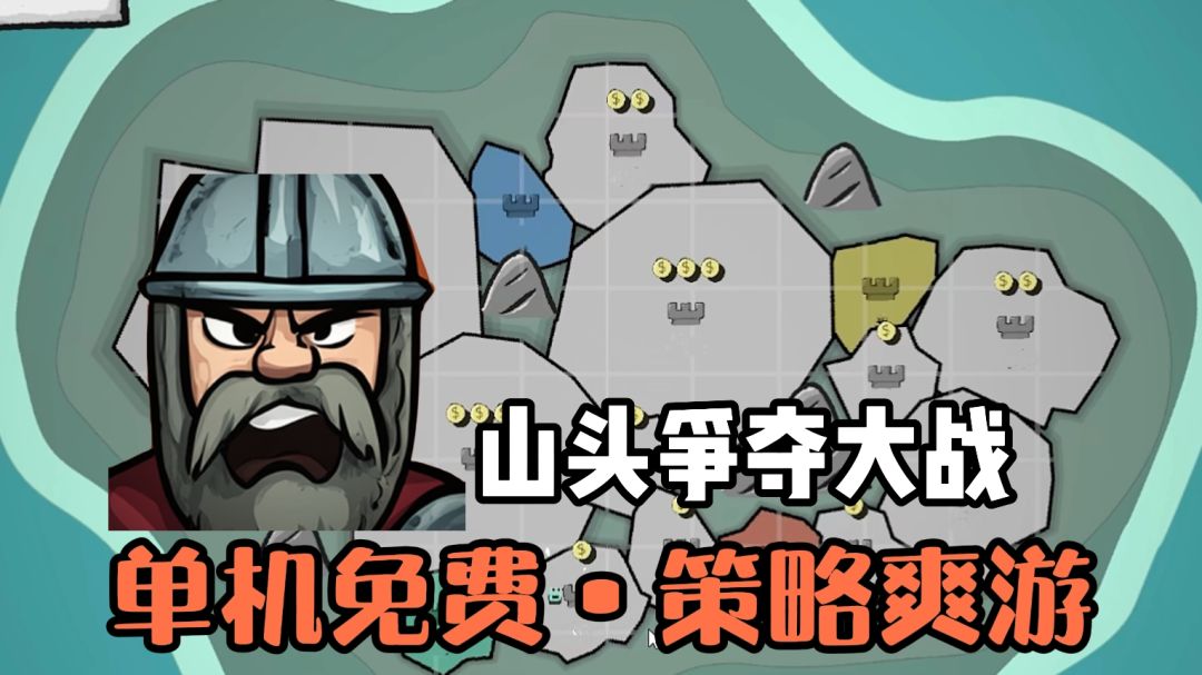 单机免费无内购❗️争夺山头抢地盘❗️倾巢而出玩法机制❗️策略爽游❗️截图