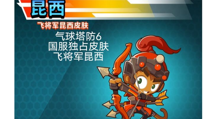 气球塔防6国服独占皮肤飞将军昆西测试截图