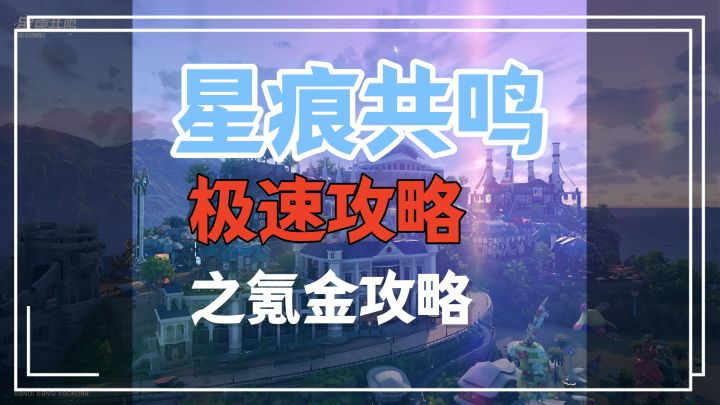 【星痕共鸣】2分钟简单攻略—氪金系统截图