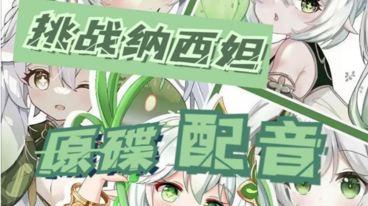 挑战纳西妲配音第二辑截图