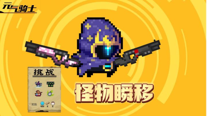 元气骑士:怪物瞬移因子怎么打?用这两把武器来速通!#童心闪耀#截图
