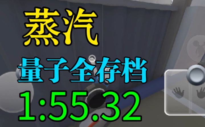 蒸汽量子全存档个人纪录1:55.32截图