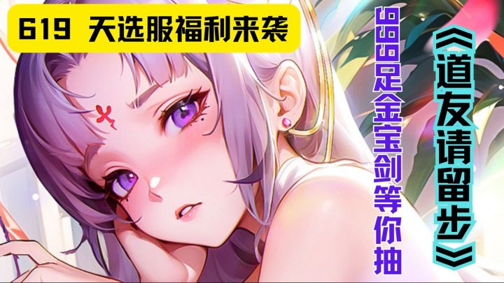 紧急通知！《道友请留步》619 天选服发黄金宝剑，速来当欧皇！截图