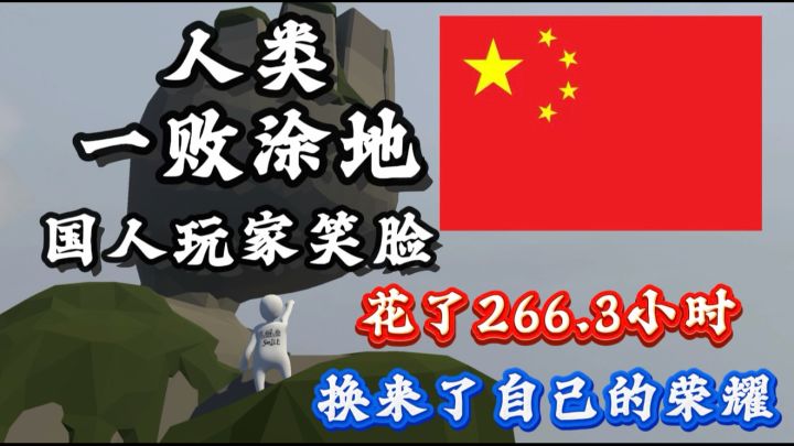 国人玩家笑脸花了266.3小时换来了自己的荣耀!!!截图