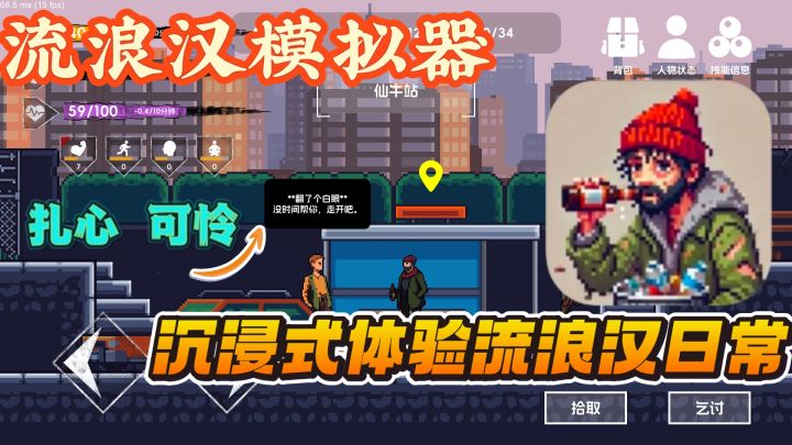 流浪汉模拟器,做一个有尊严的流浪汉,生活不易且行且珍惜~截图
