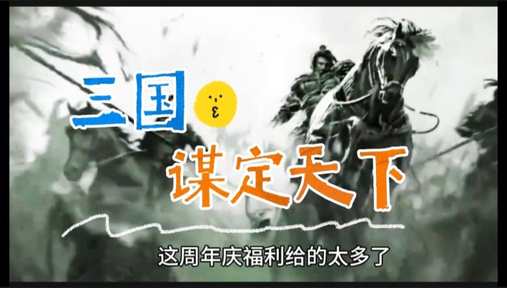 三国谋定天下开启截图