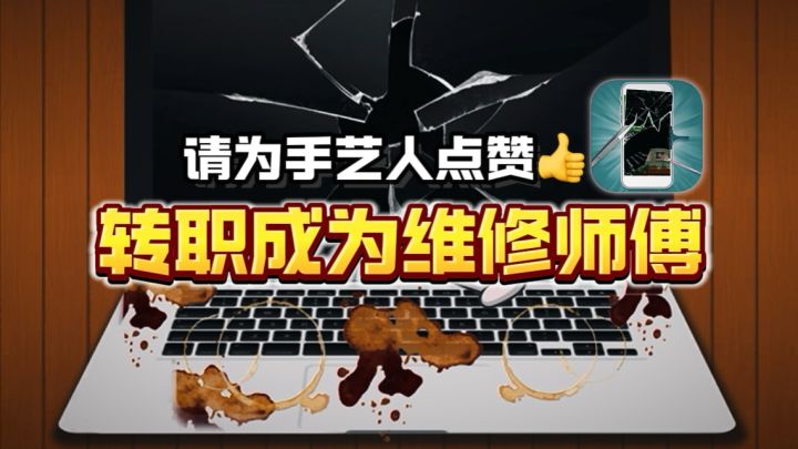修手机修电脑修游戏机？！快来做维修师傅学门手艺！！截图