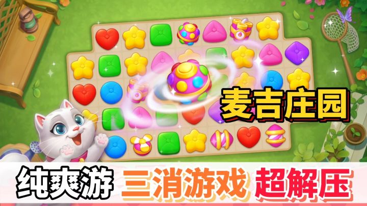 麦吉庄园:三消游戏很多,玩得这么爽的三消游戏第一次见截图