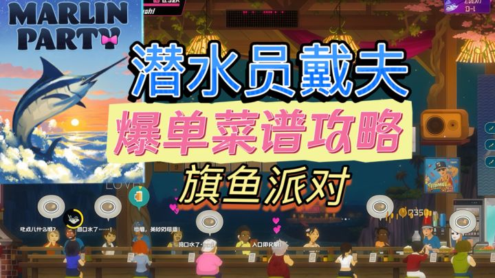 旗鱼派对只做这三道菜，营收直接拉满！无脑抄作业！截图
