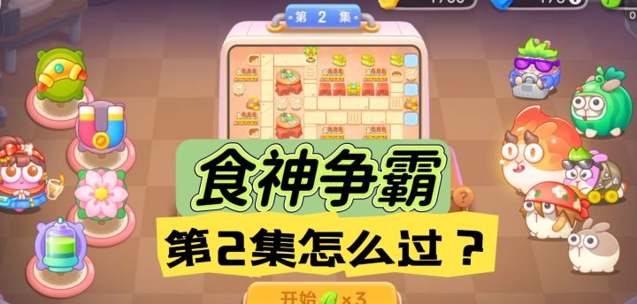 食神争霸第2关金萝卜攻略【保卫萝卜4】截图