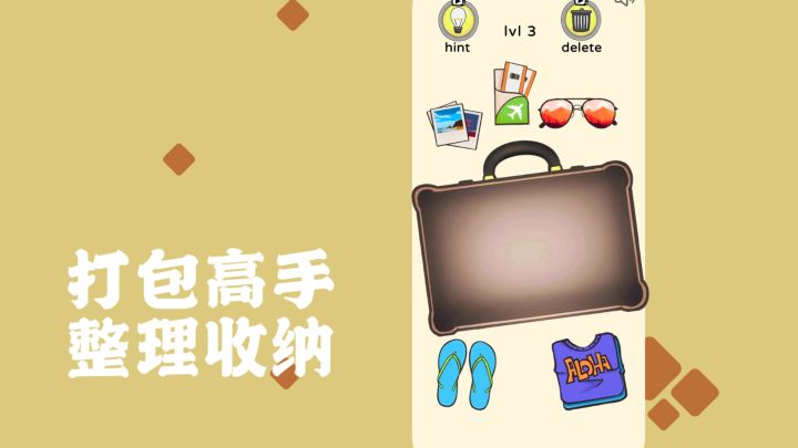 《打包高手》把行李箱塞满的快乐谁懂截图
