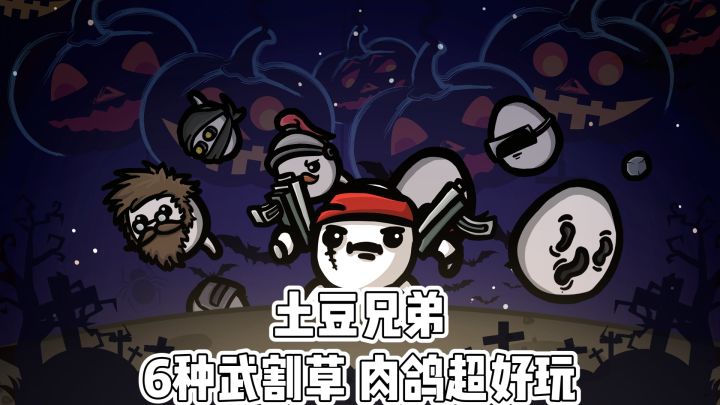 土豆兄弟:6种武割草 肉鸽超好玩截图