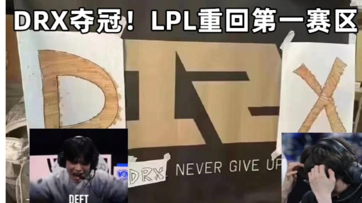 DRX夺冠LPL重回第一赛区！ S12英雄联盟总决赛截图