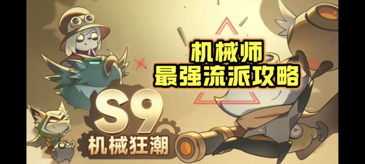《迷雾大陆》新职业机械师最强流派攻略截图