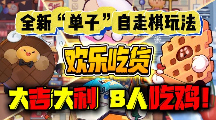 自走棋玩法零食大作战❗欢乐吃货等你探索❗截图