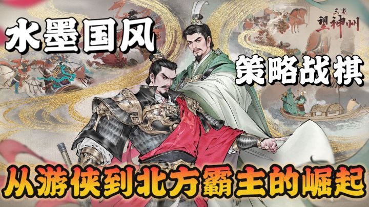 战棋为骨,文化为魂💪水墨国风战棋手游,带你重新解构三国历史🔥截图