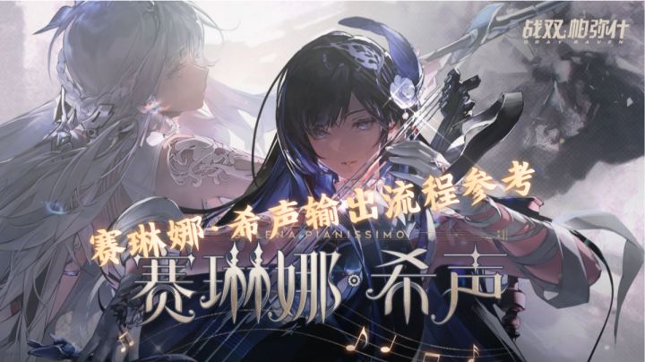 赛琳娜·希声角色输出流程参考教学截图