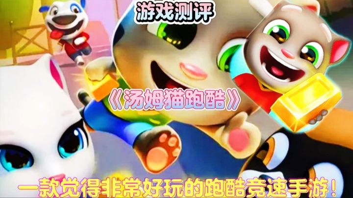 【游戏测评】汤姆猫跑酷:一款觉得非常好玩的跑酷竞速手游!截图
