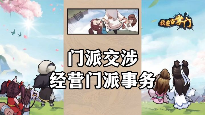 游戏安利:经营门派培养弟子,上百武学自由搭配截图