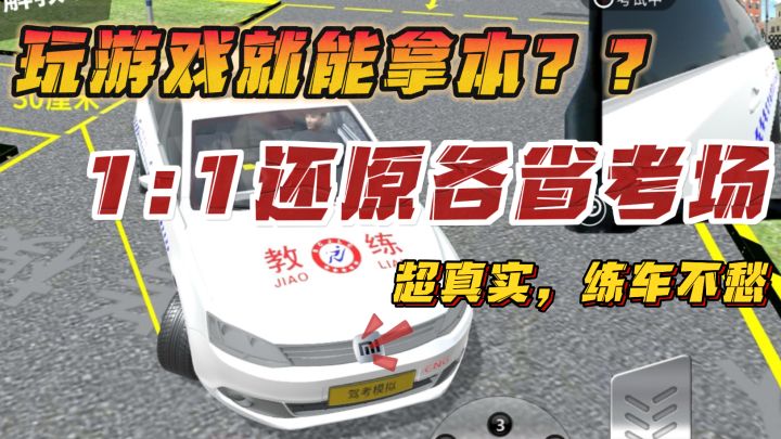 超真实驾考游戏❗️1：1还原各省考场❗️玩游戏就能拿本截图